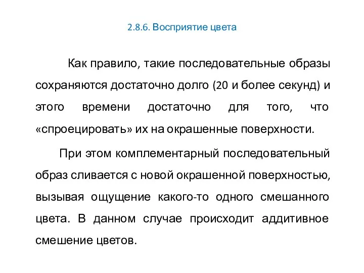 2.8.6. Восприятие цвета Как правило, такие последовательные образы сохраняются достаточно долго (20