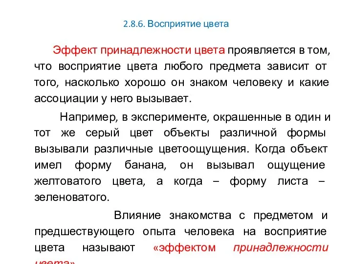 2.8.6. Восприятие цвета Эффект принадлежности цвета проявляется в том, что восприятие цвета