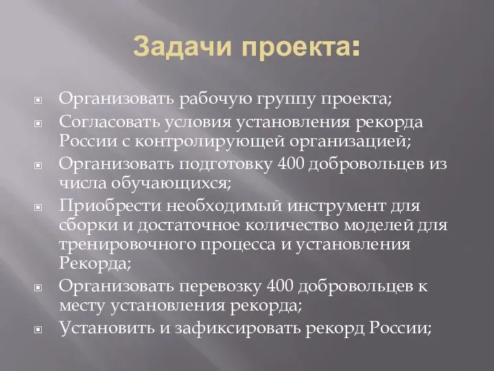 Задачи проекта: Организовать рабочую группу проекта; Согласовать условия установления рекорда России с