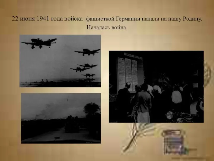 22 июня 1941 года войска фашисткой Германии напали на нашу Родину. Началась война.