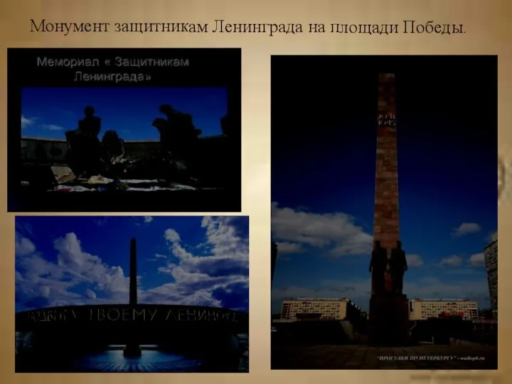 Монумент защитникам Ленинграда на площади Победы.