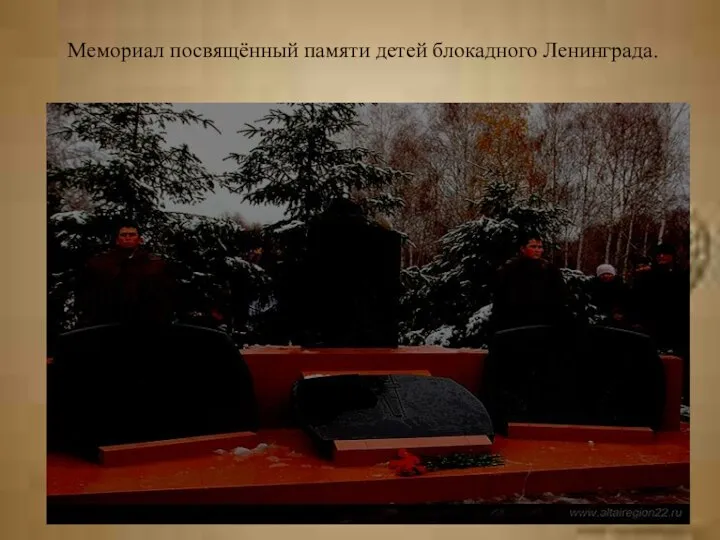 Мемориал посвящённый памяти детей блокадного Ленинграда.