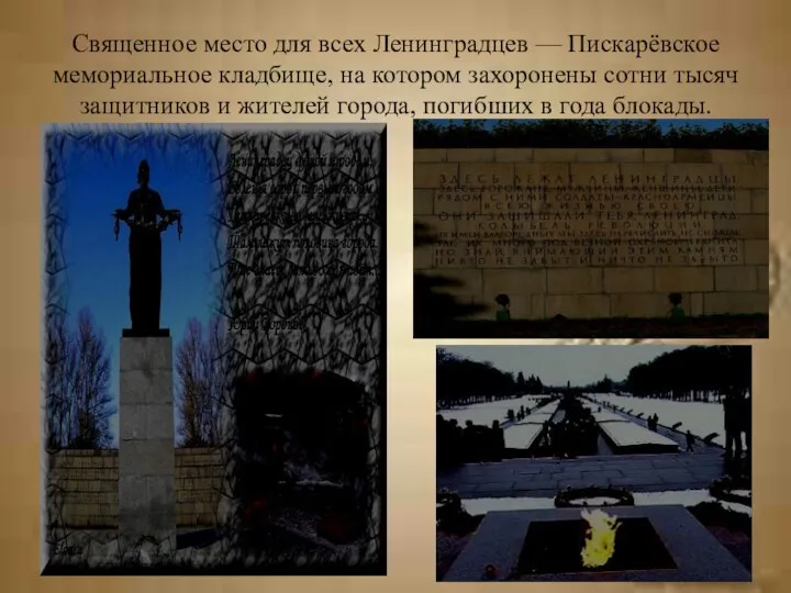 Священное место для всех Ленинградцев — Пискарёвское мемориальное кладбище, на котором захоронены