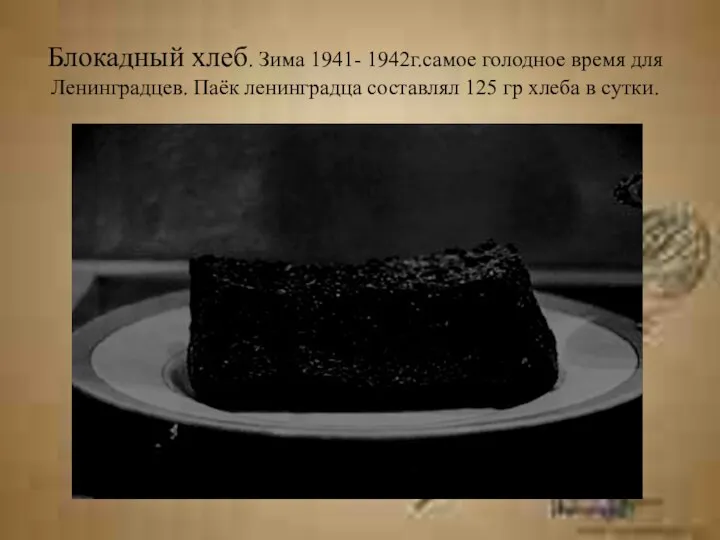 Блокадный хлеб. Зима 1941- 1942г.самое голодное время для Ленинградцев. Паёк ленинградца составлял