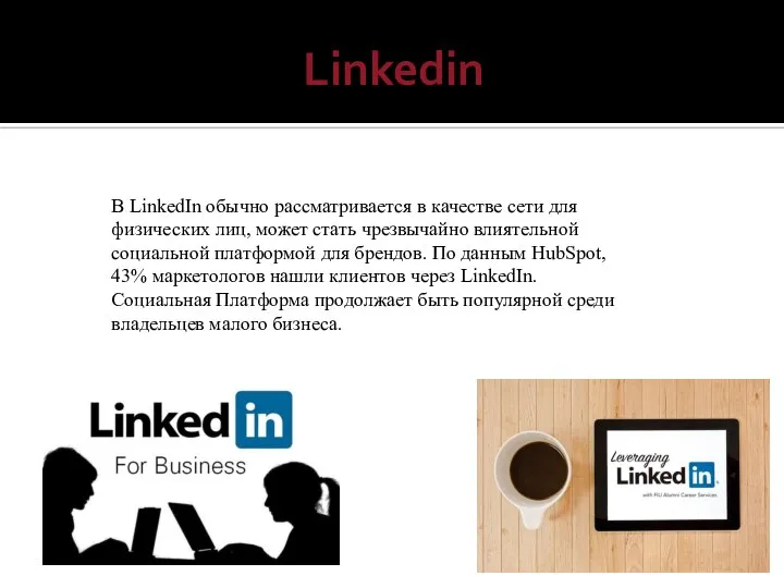 Linkedin В LinkedIn обычно рассматривается в качестве сети для физических лиц, может