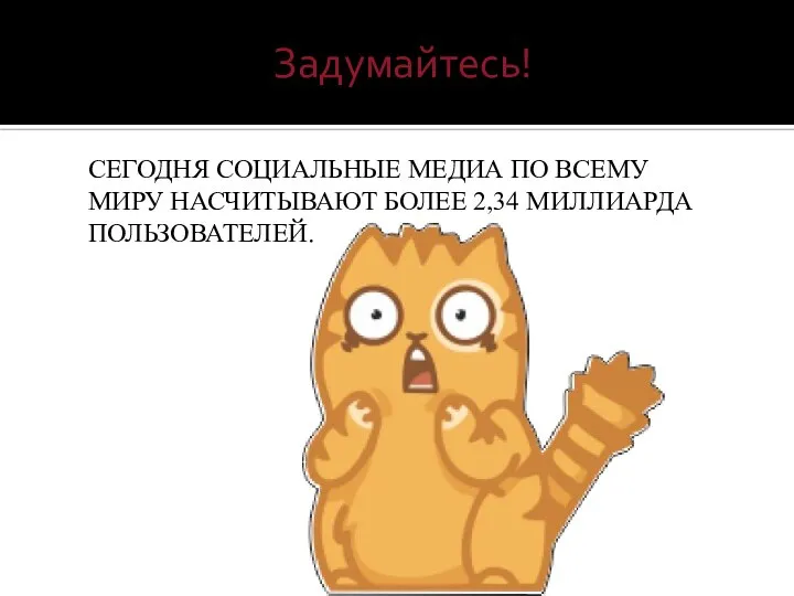 СЕГОДНЯ СОЦИАЛЬНЫЕ МЕДИА ПО ВСЕМУ МИРУ НАСЧИТЫВАЮТ БОЛЕЕ 2,34 МИЛЛИАРДА ПОЛЬЗОВАТЕЛЕЙ. Задумайтесь!