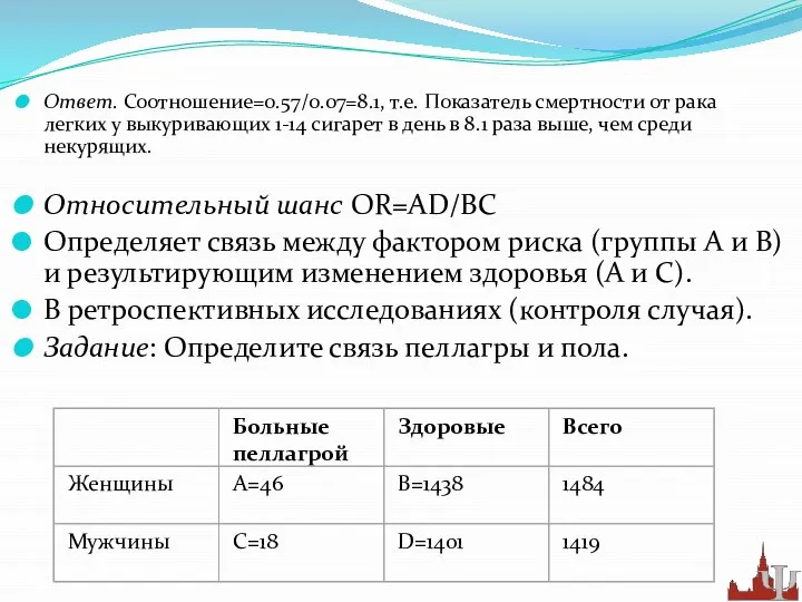 Ответ. Соотношение=0.57/0.07=8.1, т.е. Показатель смертности от рака легких у выкуривающих 1-14 сигарет