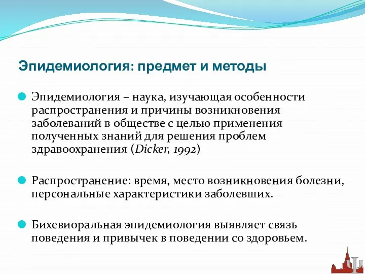 Эпидемиология: предмет и методы Эпидемиология – наука, изучающая особенности распространения и причины