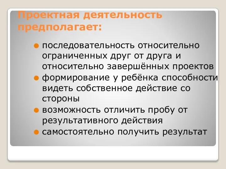 Проектная деятельность предполагает: последовательность относительно ограниченных друг от друга и относительно завершённых