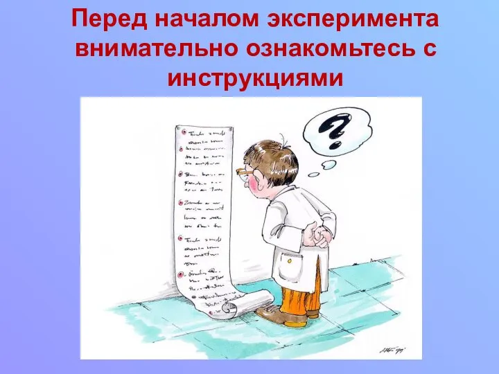 Перед началом эксперимента внимательно ознакомьтесь с инструкциями