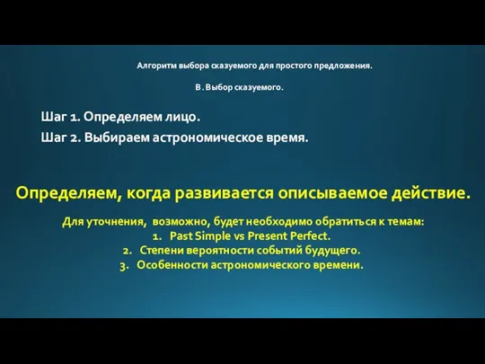 Алгоритм выбора сказуемого для простого предложения. В. Выбор сказуемого. Шаг 1. Определяем