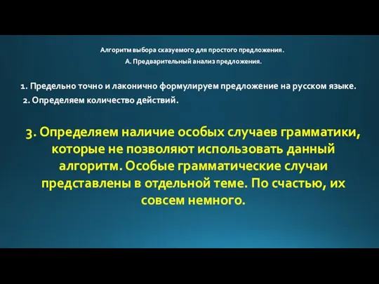 Алгоритм выбора сказуемого для простого предложения. А. Предварительный анализ предложения. 3. Определяем