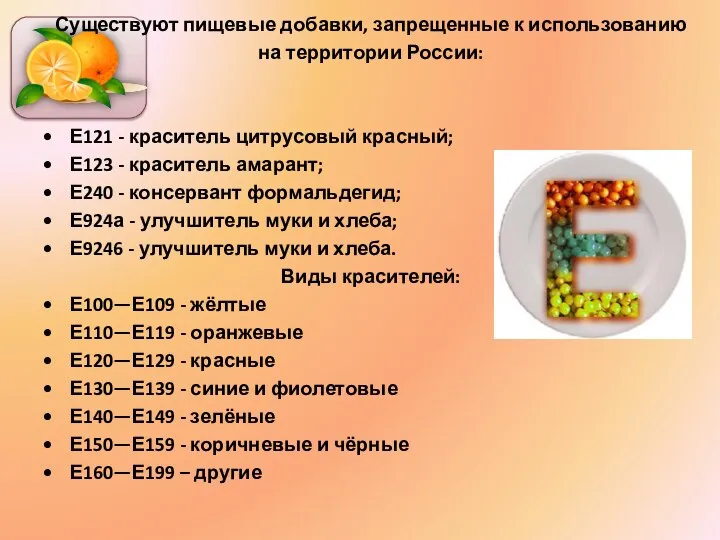 Существуют пищевые добавки, запрещенные к использованию на территории России: Е121 - краситель