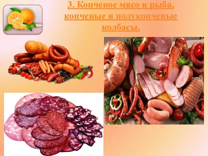 3. Копченое мясо и рыба, копченые и полукопченые колбасы.