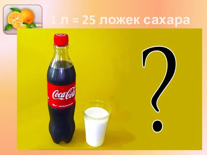 1 л = 25 ложек сахара