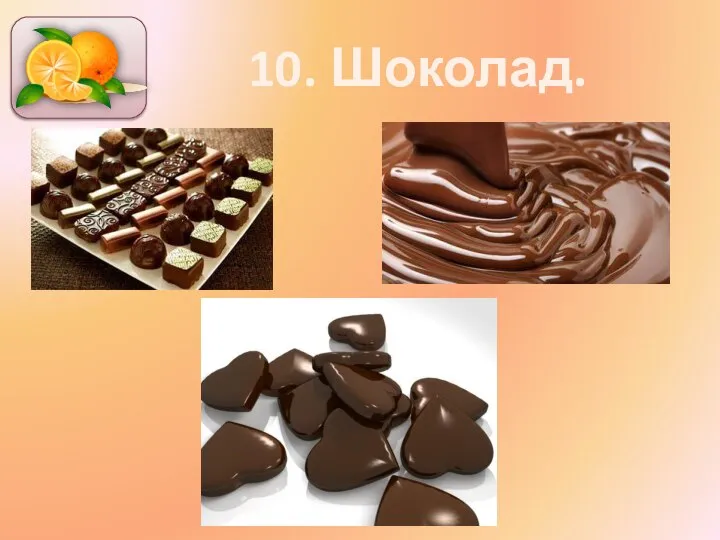 10. Шоколад.