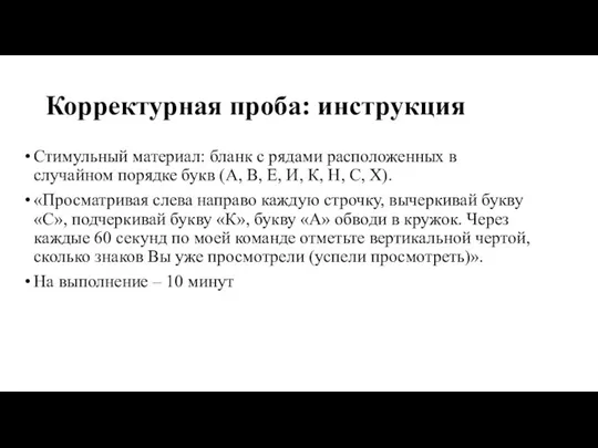 Корректурная проба: инструкция Стимульный материал: бланк с рядами расположенных в случайном порядке