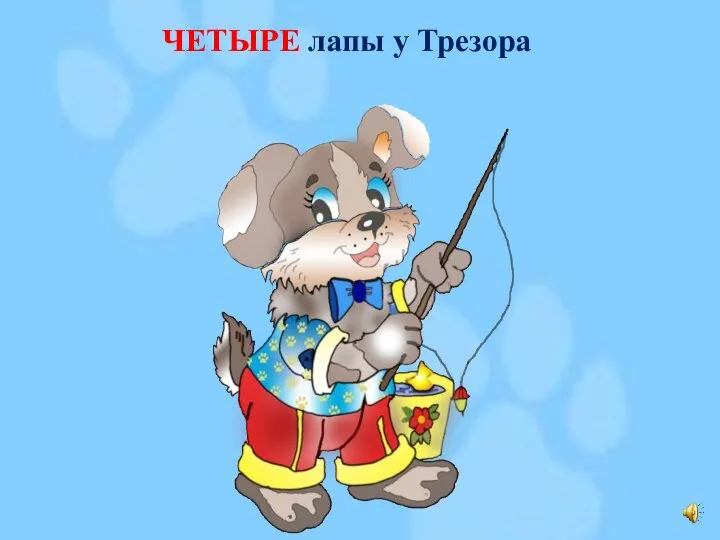 ЧЕТЫРЕ лапы у Трезора