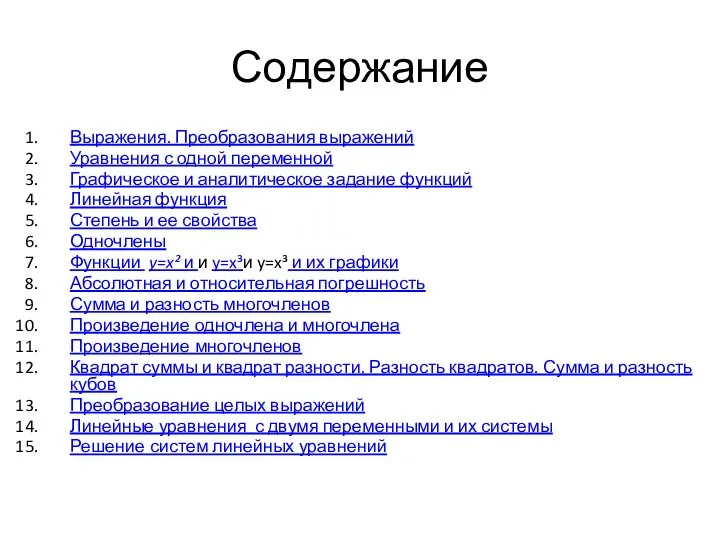 Содержание Выражения. Преобразования выражений Уравнения с одной переменной Графическое и аналитическое задание