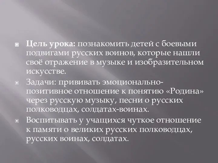 Цель урока: познакомить детей с боевыми подвигами русских воинов, которые нашли своё