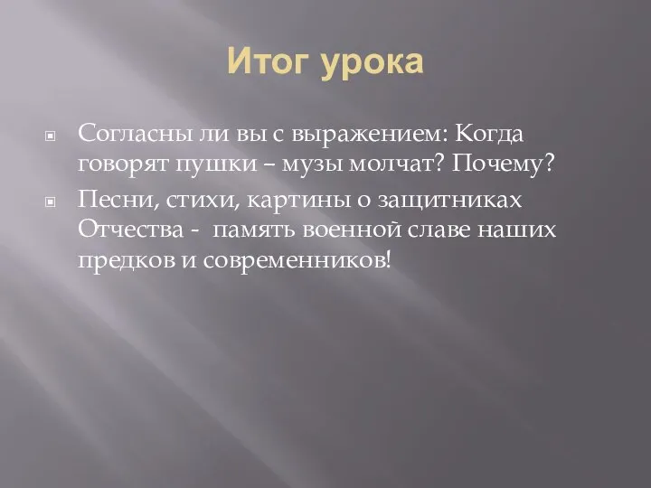 Итог урока Согласны ли вы с выражением: Когда говорят пушки – музы