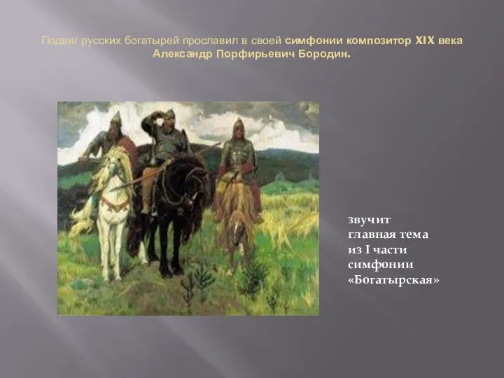 Подвиг русских богатырей прославил в своей симфонии композитор XIX века Александр Порфирьевич