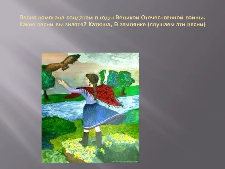 Песня помогала солдатам в годы Великой Отечественной войны. Какие песни вы знаете?