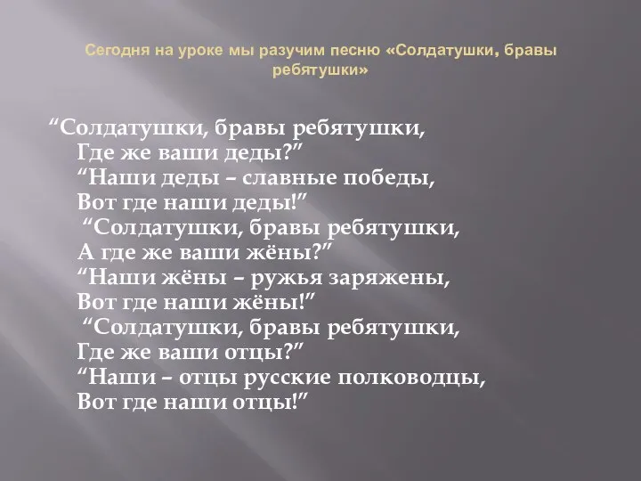 Сегодня на уроке мы разучим песню «Солдатушки, бравы ребятушки» “Солдатушки, бравы ребятушки,