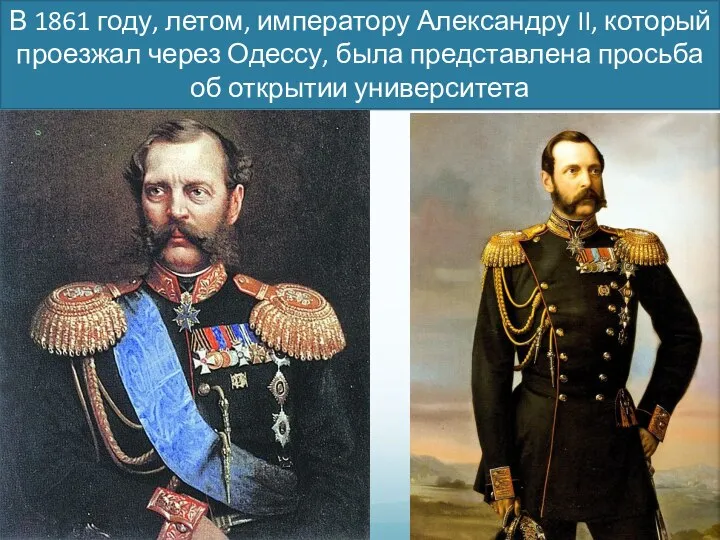 В 1861 году, летом, императору Александру II, который проезжал через Одессу, была