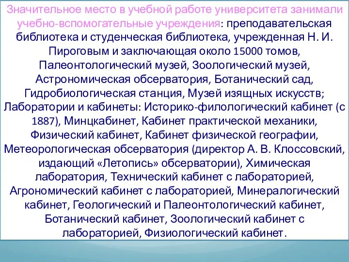 Значительное место в учебной работе университета занимали учебно-вспомогательные учреждения: преподавательская библиотека и