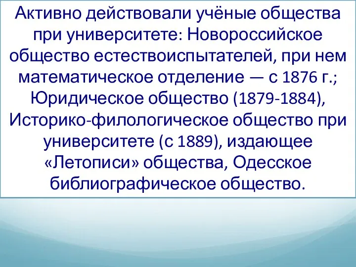 Активно действовали учёные общества при университете: Новороссийское общество естествоиспытателей, при нем математическое