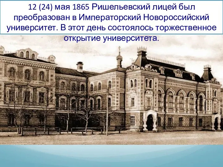 12 (24) мая 1865 Ришельевский лицей был преобразован в Императорский Новороссийский университет.