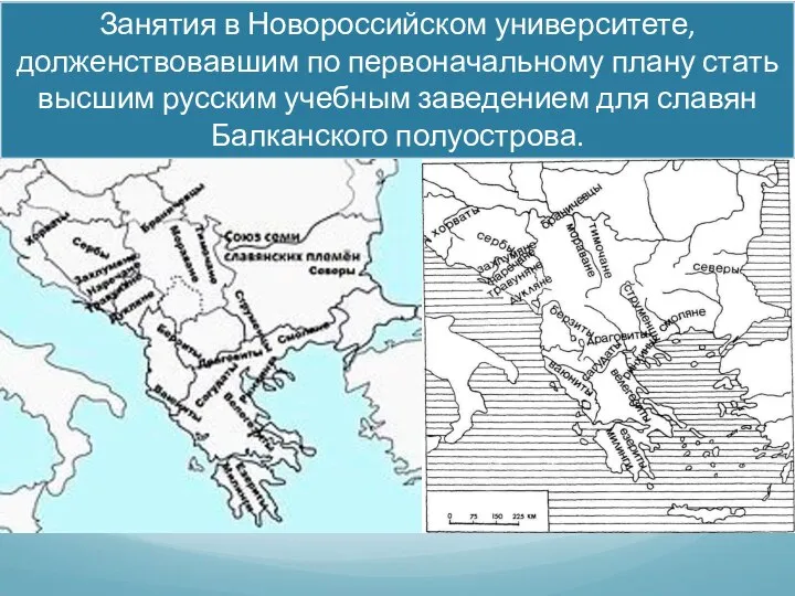 Занятия в Новороссийском университете, долженствовавшим по первоначальному плану стать высшим русским учебным