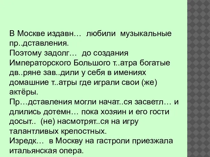 В Москве издавн… любили музыкальные пр..дставления. Поэтому задолг… до создания Императорского Большого