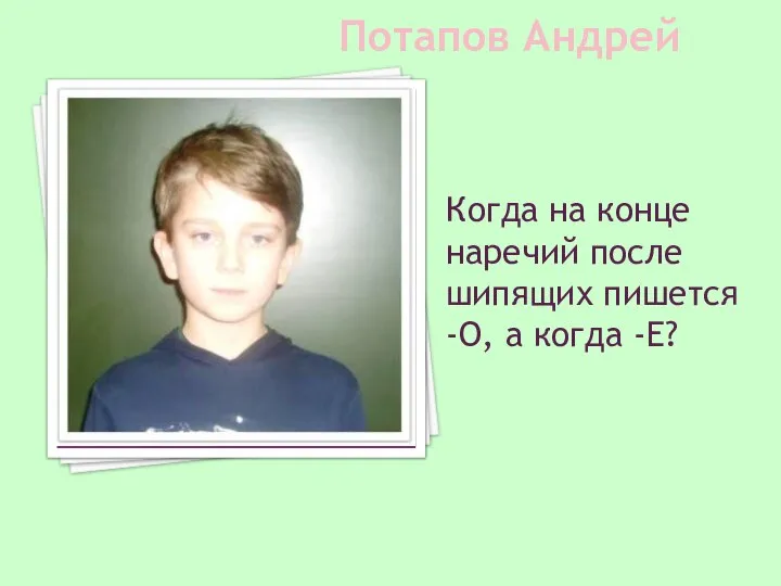 Потапов Андрей Когда на конце наречий после шипящих пишется -О, а когда -Е?