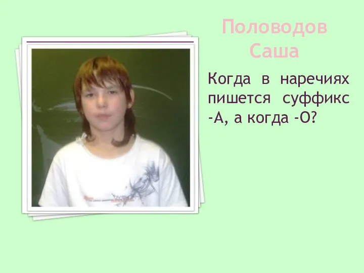 Половодов Саша Когда в наречиях пишется суффикс -А, а когда -О?