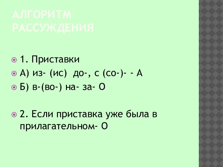 АЛГОРИТМ РАССУЖДЕНИЯ 1. Приставки А) из- (ис) до-, с (со-)- - А