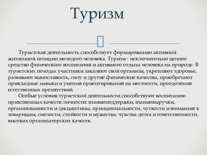 Туризм Туристская деятельность способствует формированию активной жизненной позиции молодого человека. Туризм -