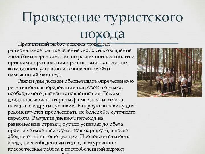 Проведение туристского похода Правильный выбор режима движения, рациональное распределение своих сил, овладение