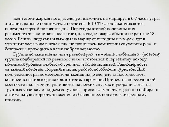 Если стоит жаркая погода, следует выходить на маршрут в 6-7 часов утра,