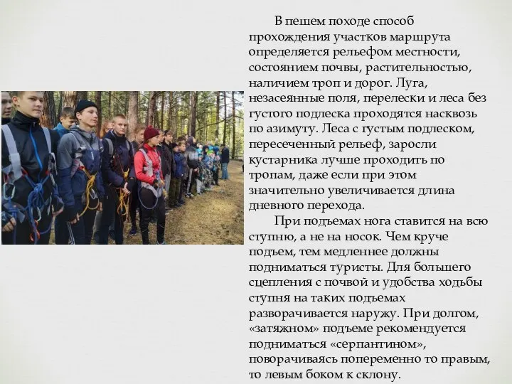 В пешем походе способ прохождения участков маршрута определяется рельефом местности, состоянием почвы,