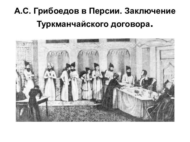 А.С. Грибоедов в Персии. Заключение Туркманчайского договора.