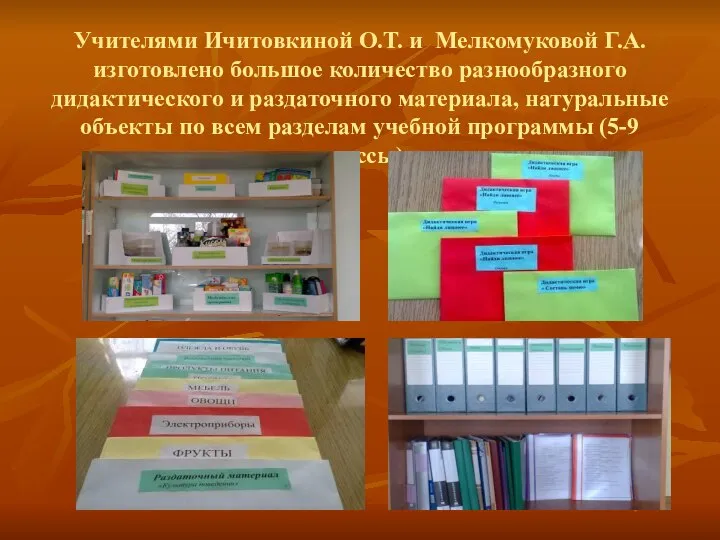 Учителями Ичитовкиной О.Т. и Мелкомуковой Г.А. изготовлено большое количество разнообразного дидактического и
