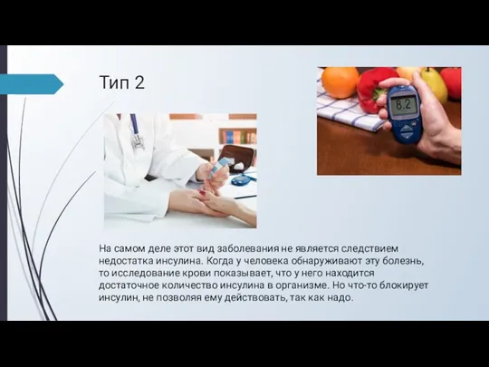 Тип 2 На самом деле этот вид заболевания не является следствием недостатка