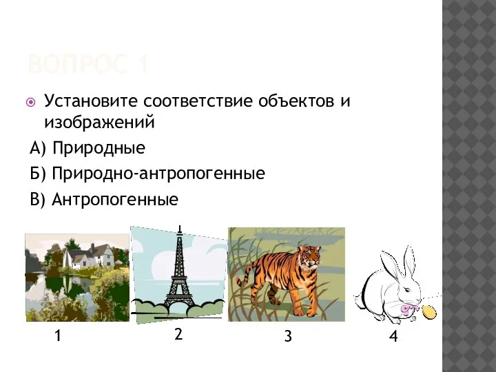 ВОПРОС 1 Установите соответствие объектов и изображений А) Природные Б) Природно-антропогенные В)