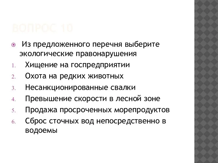 ВОПРОС 10 Из предложенного перечня выберите экологические правонарушения Хищение на госпредприятии Охота