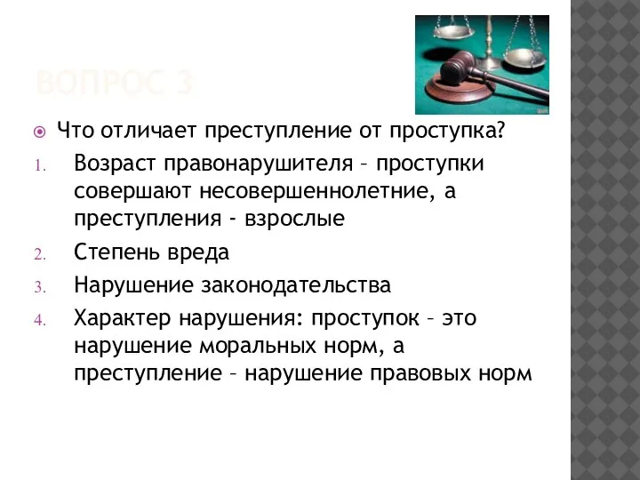 ВОПРОС 3 Что отличает преступление от проступка? Возраст правонарушителя – проступки совершают