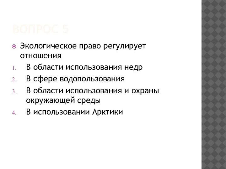 ВОПРОС 5 Экологическое право регулирует отношения В области использования недр В сфере