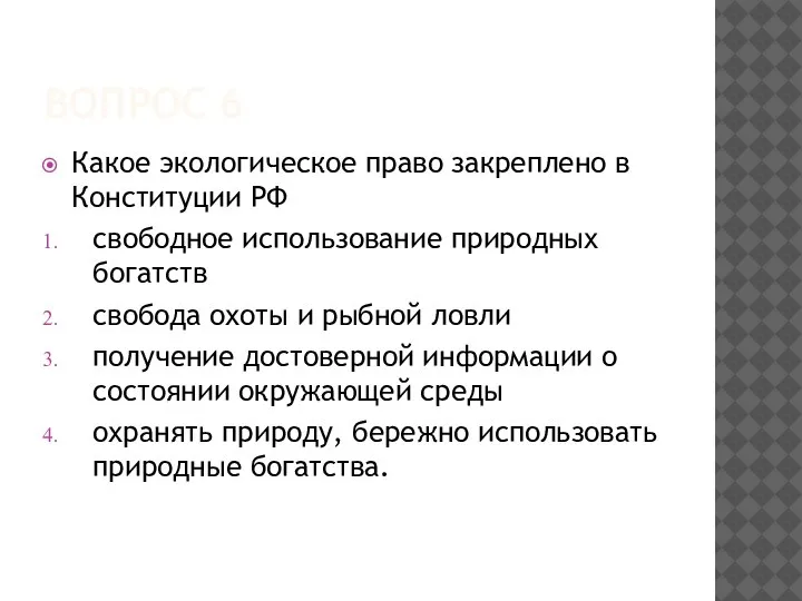 ВОПРОС 6 Какое экологическое право закреплено в Конституции РФ свободное использование природных