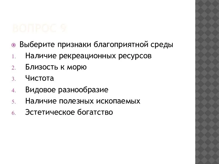 ВОПРОС 9 Выберите признаки благоприятной среды Наличие рекреационных ресурсов Близость к морю